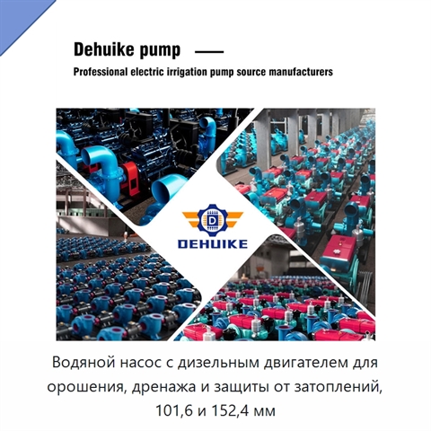 Водяной насос с дизельным двигателем для орошения, дренажа и защиты от затоплений, 101,6 и 152,4 мм