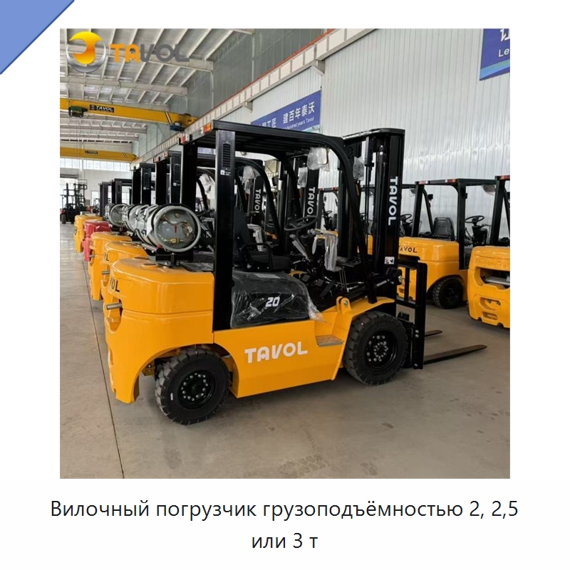 Вилочный погрузчик грузоподъёмностью 2, 2,5 или 3 т — Вилочные погрузчики