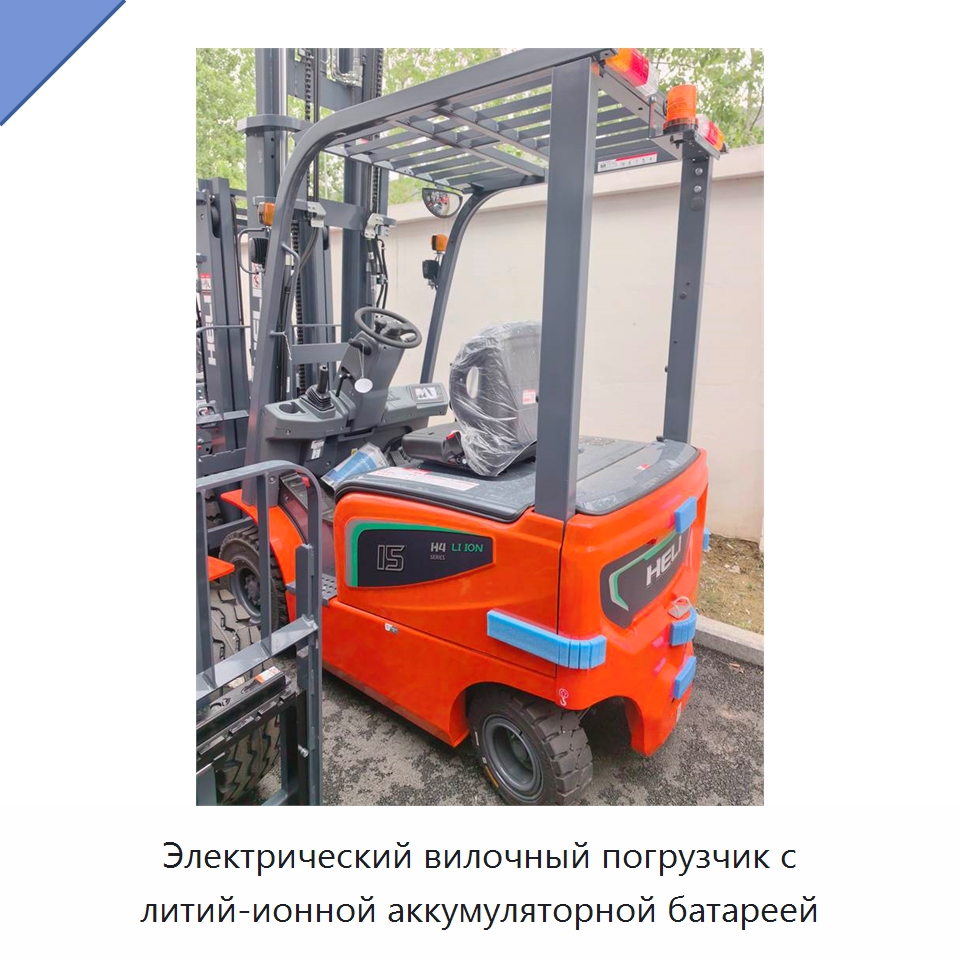 Электрический вилочный погрузчик с литий-ионной аккумуляторной батареей — Вилочные погрузчики