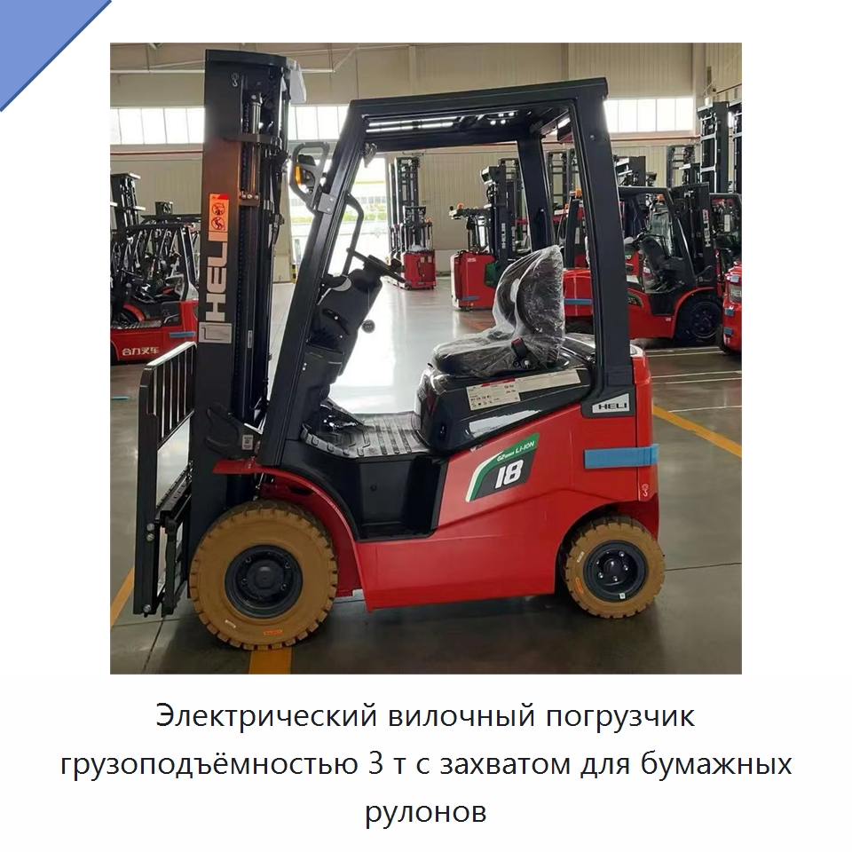 Электрический вилочный погрузчик грузоподъёмностью 3 т с захватом для бумажных рулонов — Вилочные погрузчики