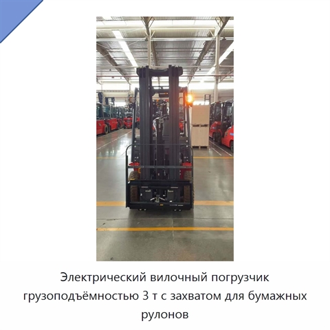Электрический вилочный погрузчик грузоподъёмностью 3 т с захватом для бумажных рулонов