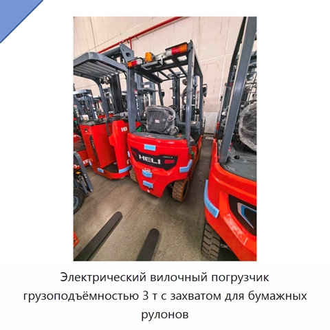 Электрический вилочный погрузчик грузоподъёмностью 3 т с захватом для бумажных рулонов