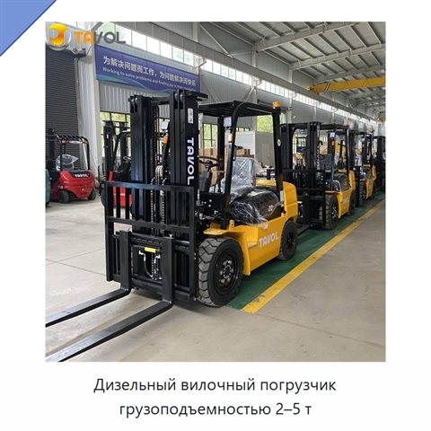 Дизельный вилочный погрузчик грузоподъемностью 2–5 т