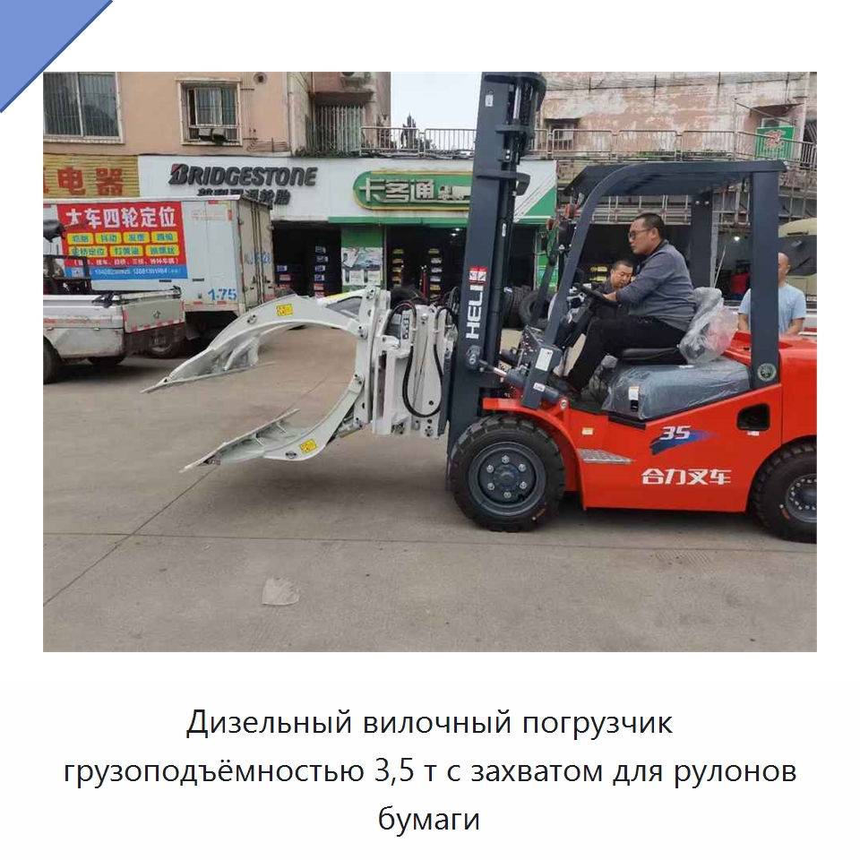 Дизельный вилочный погрузчик грузоподъёмностью 3,5 т с захватом для рулонов бумаги — Вилочные погрузчики