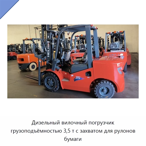 Дизельный вилочный погрузчик грузоподъёмностью 3,5 т с захватом для рулонов бумаги