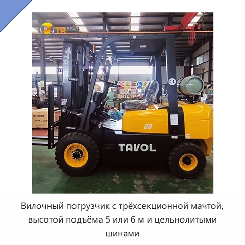 Вилочный погрузчик с трёхсекционной мачтой, высотой подъёма 5 или 6 м и цельнолитыми шинами