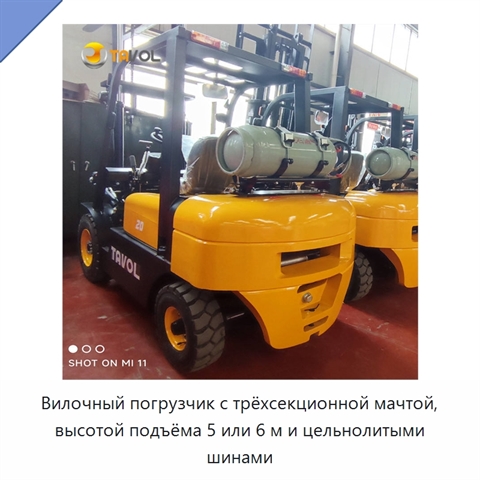 Вилочный погрузчик с трёхсекционной мачтой, высотой подъёма 5 или 6 м и цельнолитыми шинами