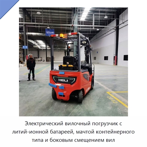 Электрический вилочный погрузчик с литий-ионной батареей, мачтой контейнерного типа и боковым смещением вил