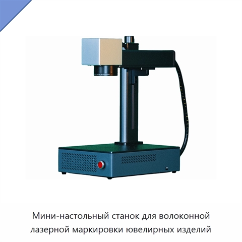 Мини-настольный станок для волоконной лазерной маркировки ювелирных изделий