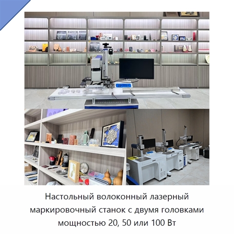 Настольный волоконный лазерный маркировочный станок с двумя головками мощностью 20, 50 или 100 Вт