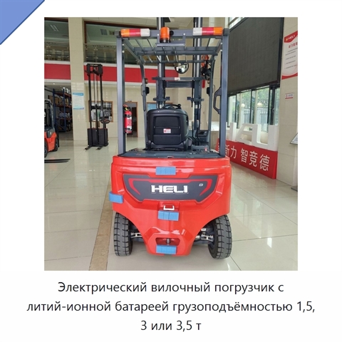 Электрический вилочный погрузчик с литий-ионной батареей грузоподъёмностью 1,5, 3 или 3,5 т