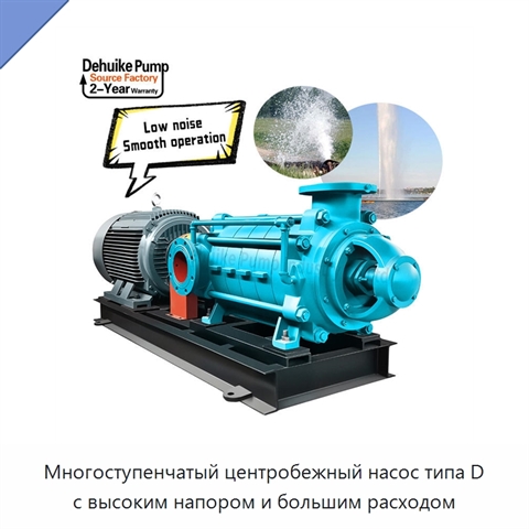 Многоступенчатый центробежный насос типа D с высоким напором и большим расходом