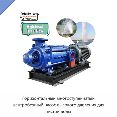 Горизонтальный многоступенчатый центробежный насос высокого давления для чистой воды