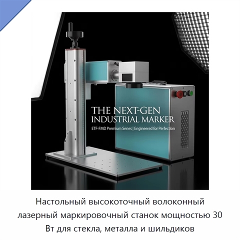 Настольный высокоточный волоконный лазерный маркировочный станок мощностью 30 Вт для стекла, металла и шильдиков