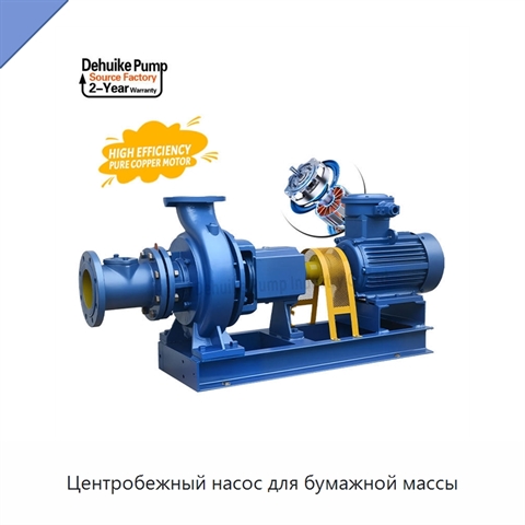 Центробежный насос для бумажной массы