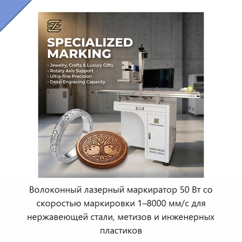 Волоконный лазерный маркиратор 50 Вт со скоростью маркировки 1–8000 мм/с для нержавеющей стали, метизов и инженерных пластиков