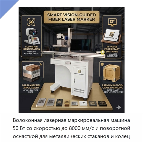 Волоконная лазерная маркировальная машина 50 Вт со скоростью до 8000 мм/с и поворотной оснасткой для металлических стаканов и колец