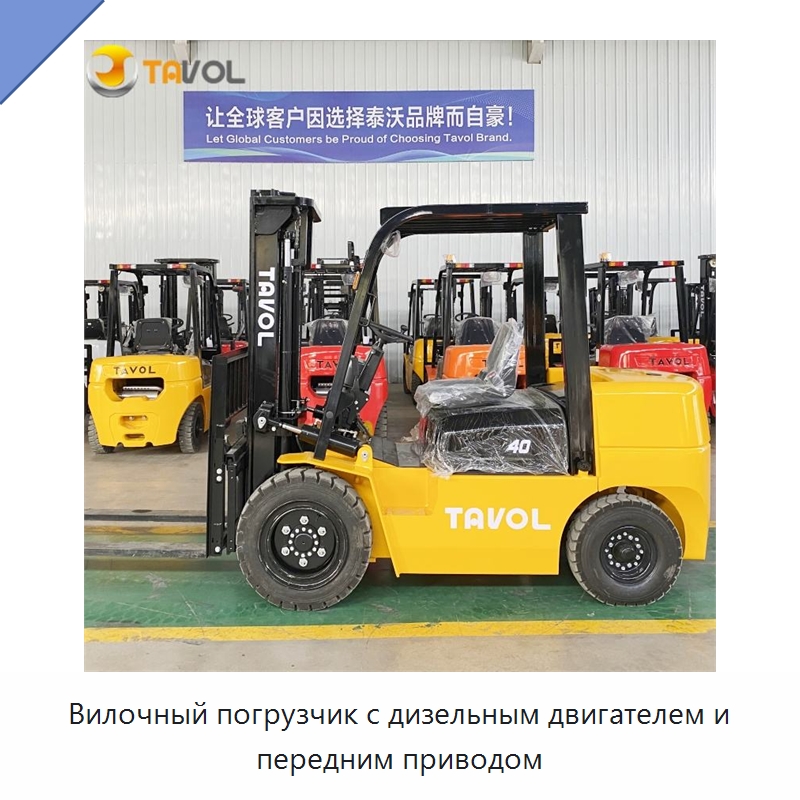 Вилочный погрузчик с дизельным двигателем и передним приводом — Вилочные погрузчики