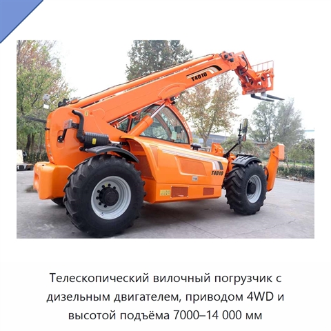 Телескопический вилочный погрузчик с дизельным двигателем, приводом 4WD и высотой подъёма 7000–14 000 мм