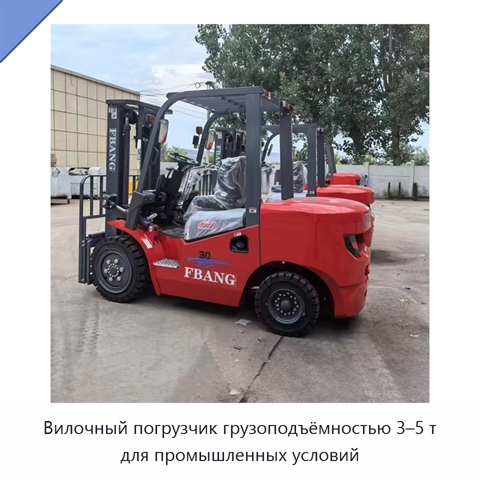 Вилочный погрузчик грузоподъёмностью 3–5 т для промышленных условий