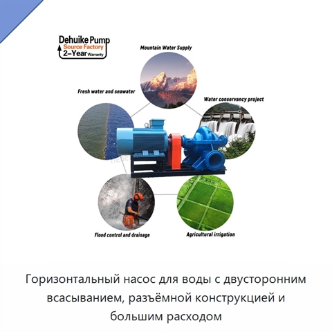 Горизонтальный насос для воды с двусторонним всасыванием, разъёмной конструкцией и большим расходом