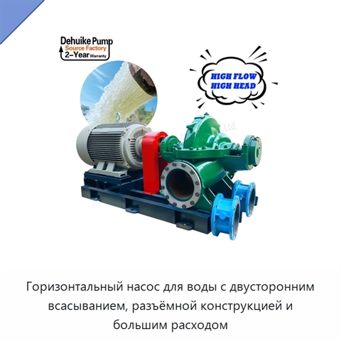 Горизонтальный насос для воды с двусторонним всасыванием, разъёмной конструкцией и большим расходом