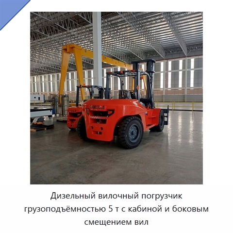 Дизельный вилочный погрузчик грузоподъёмностью 5 т с кабиной и боковым смещением вил