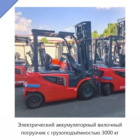 Электрический аккумуляторный вилочный погрузчик с грузоподъёмностью 3000 кг