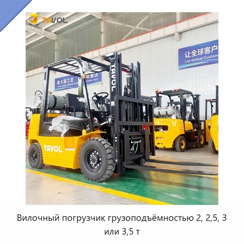 Вилочный погрузчик грузоподъёмностью 2, 2,5, 3 или 3,5 т