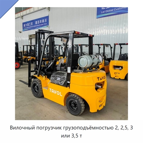Вилочный погрузчик грузоподъёмностью 2, 2,5, 3 или 3,5 т
