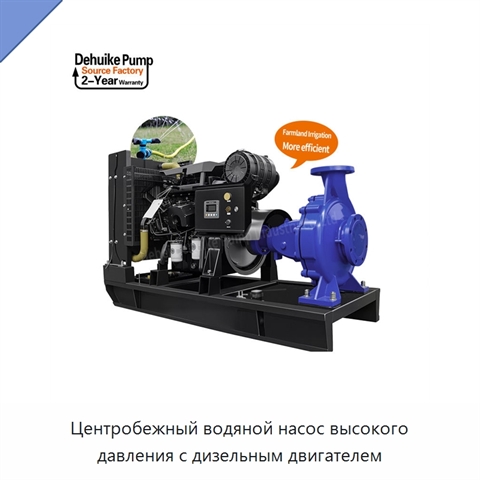 Центробежный водяной насос высокого давления с дизельным двигателем
