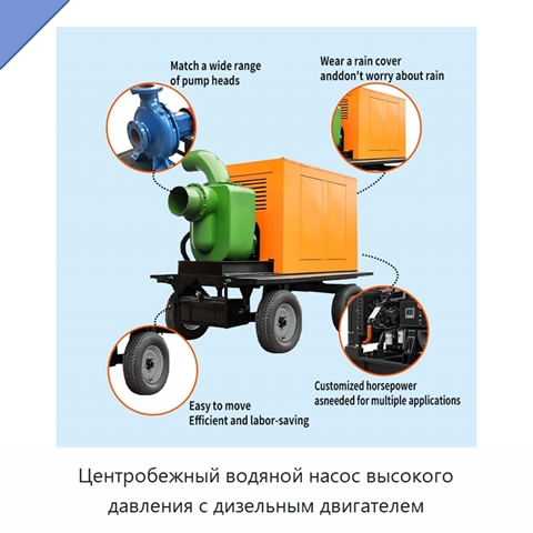 Центробежный водяной насос высокого давления с дизельным двигателем