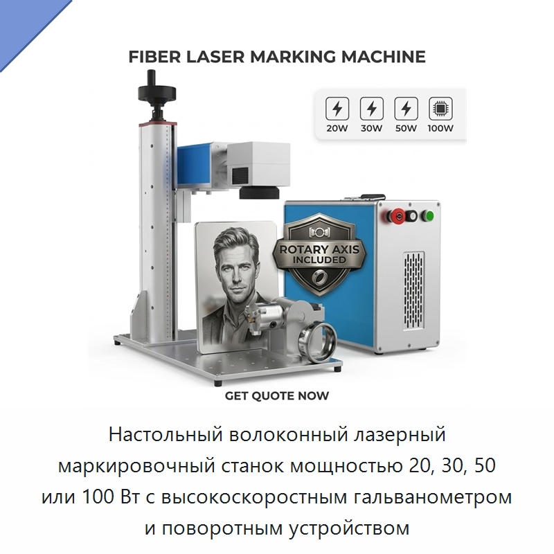 Настольный волоконный лазерный маркировочный станок мощностью 20, 30, 50 или 100 Вт с высокоскоростным гальванометром и поворотным устройством — Лазерные гравировальные станки