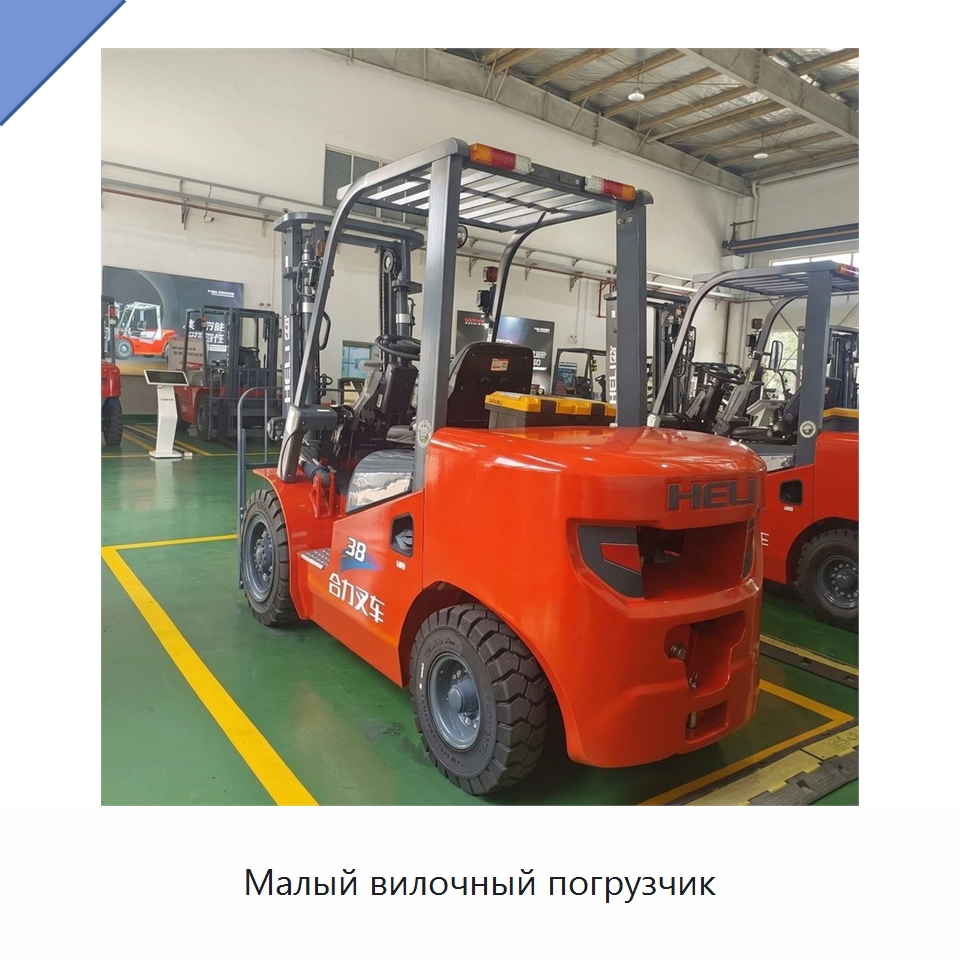 Малый вилочный погрузчик — Вилочные погрузчики