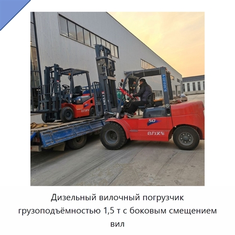 Дизельный вилочный погрузчик грузоподъёмностью 1,5 т с боковым смещением вил