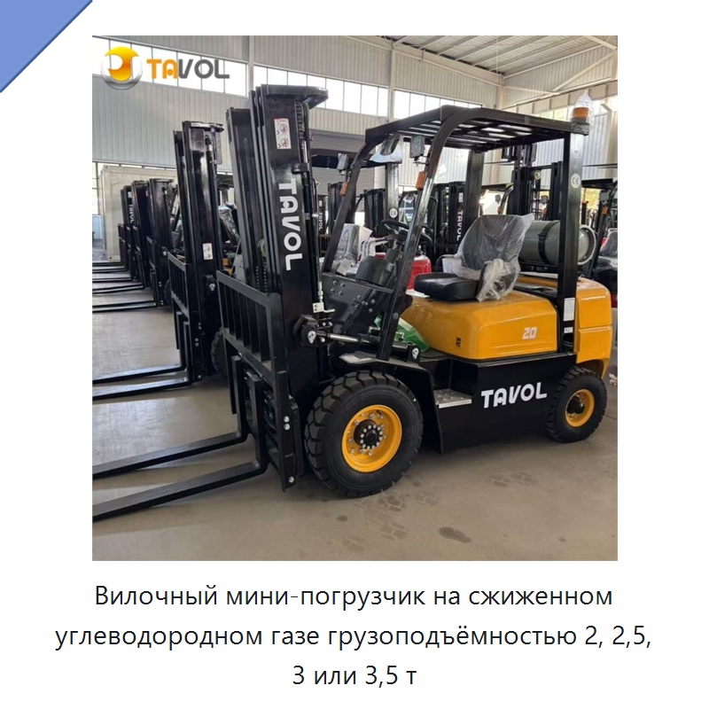 Вилочный мини-погрузчик на сжиженном углеводородном газе грузоподъёмностью 2, 2,5, 3 или 3,5 т — Вилочные погрузчики