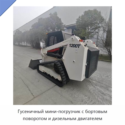 Гусеничный мини-погрузчик с бортовым поворотом и дизельным двигателем