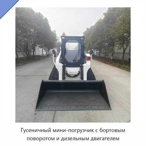 Гусеничный мини-погрузчик с бортовым поворотом и дизельным двигателем