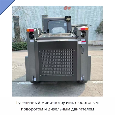 Гусеничный мини-погрузчик с бортовым поворотом и дизельным двигателем