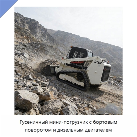 Гусеничный мини-погрузчик с бортовым поворотом и дизельным двигателем