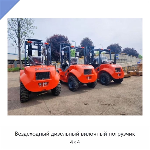 Вездеходный дизельный вилочный погрузчик 4×4