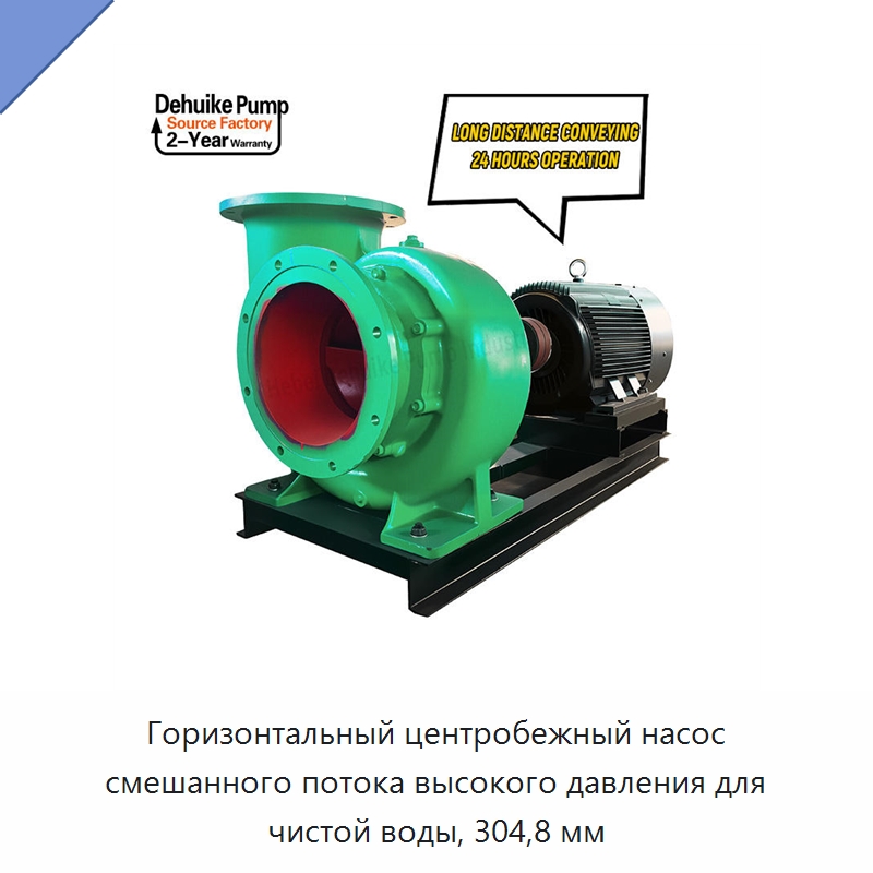 Горизонтальный центробежный насос смешанного потока высокого давления для чистой воды, 304,8 мм — Насосы
