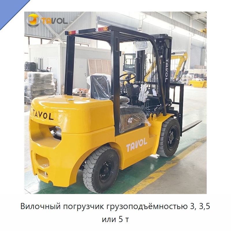 Вилочный погрузчик грузоподъёмностью 3, 3,5 или 5 т — Вилочные погрузчики