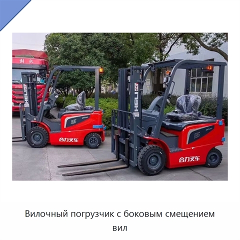 Вилочный погрузчик с боковым смещением вил