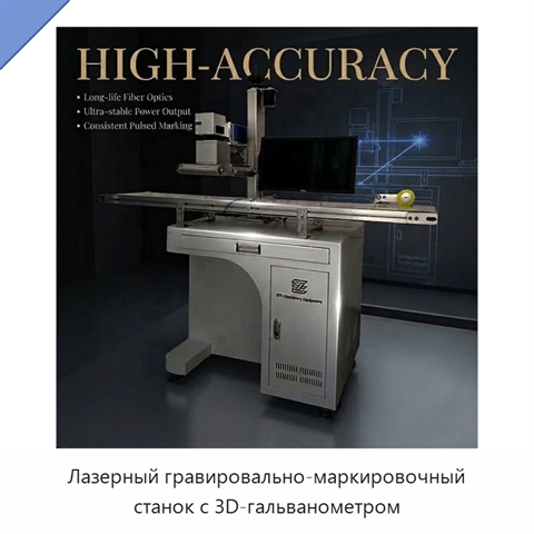 Лазерный гравировально-маркировочный станок с 3D-гальванометром