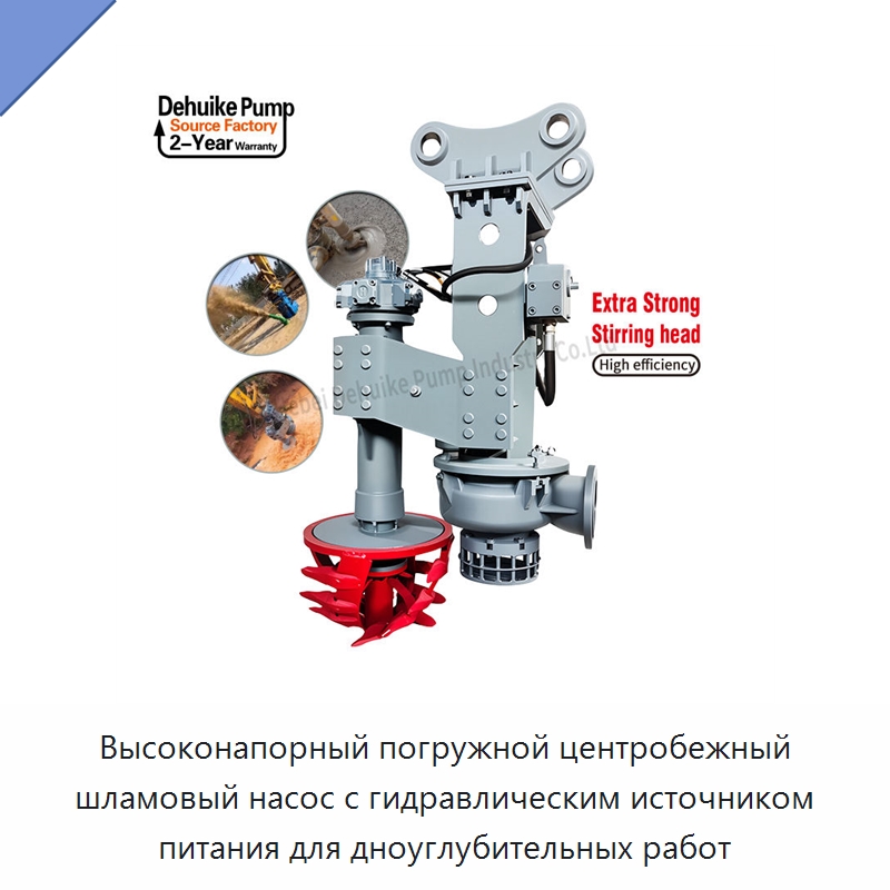 Высоконапорный погружной центробежный шламовый насос с гидравлическим источником питания для дноуглубительных работ — Насосы