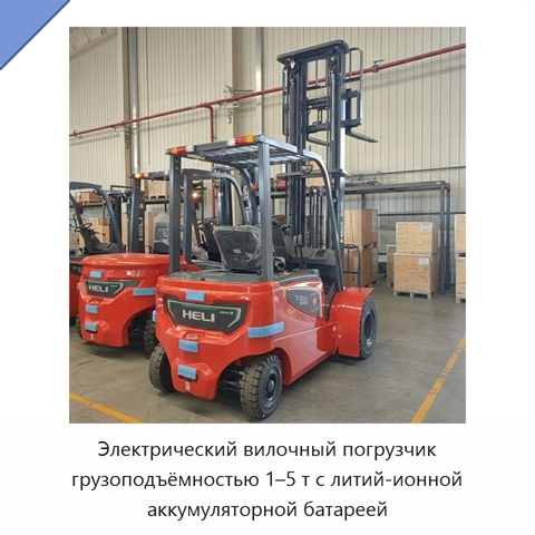 Электрический вилочный погрузчик грузоподъёмностью 1–5 т с литий-ионной аккумуляторной батареей