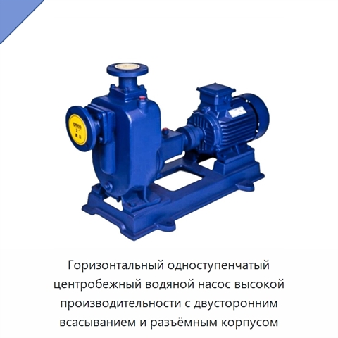 Горизонтальный одноступенчатый центробежный водяной насос высокой производительности с двусторонним всасыванием и разъёмным корпусом