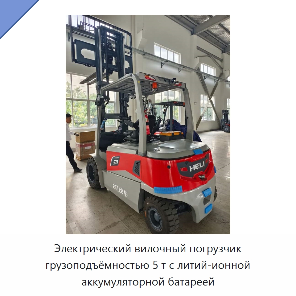 Электрический вилочный погрузчик грузоподъёмностью 5 т с литий-ионной аккумуляторной батареей — Вилочные погрузчики
