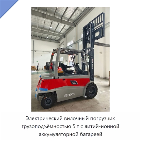Электрический вилочный погрузчик грузоподъёмностью 5 т с литий-ионной аккумуляторной батареей